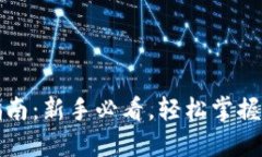 TP钱包操作指南：新手必看，轻松掌握