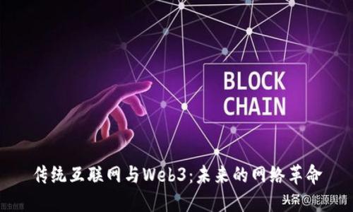传统互联网与Web3：未来的网络革命