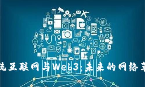 传统互联网与Web3：未来的网络革命