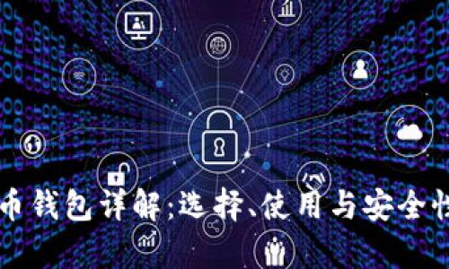 比特币钱包详解：选择、使用与安全性分析
