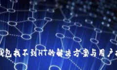 TP钱包找不到HT的解决方案与用户指南