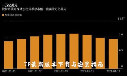 TP最新版本下载与安装指南