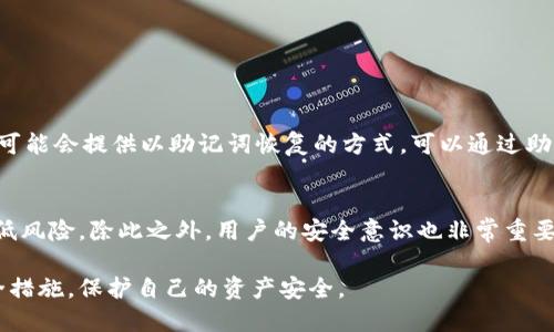 baioti为什么要加密比特币钱包：保护数字资产安全的必要性/baioti

比特币钱包加密,数字资产安全,加密货币风险防范,比特币安全性/guanjianci

比特币及其他加密货币的兴起，引发了全球范围内的投资热潮。随着越来越多的人投资于这种新型的数字资产，如何保护自己的资产安全成为了一个不可回避的重要话题。在这个背景下，钱包的加密保护显得尤为重要。本文将深入探讨为什么加密比特币钱包是必要的，以及如何有效地实现这一过程。

一、比特币钱包的基本概念
比特币钱包是用于存储和管理比特币的工具。与传统的银行账户不同，比特币钱包并不是存储比特币本身，而是存储访问比特币网络的密钥。这些密钥包括公钥和私钥，公钥用于接收比特币，而私钥则是控制比特币的关键。因此，私钥的安全性直接关系到资产的安全。

二、比特币钱包面临的安全风险
在讨论加密比特币钱包的必要性之前，首先需要明确比特币钱包可能面临的安全风险：
ul
    listrong黑客攻击/strong：黑客通过各种手段尝试盗取用户的私钥，一旦成功，便可以随意转移用户账户中的所有比特币。/li
    listrong恶意软件/strong：一些恶意软件可以记录用户的操作，包括键盘输入，从而获取用户的私钥。/li
    listrong物理盗窃/strong：如果用户使用的是硬件钱包，那么钱包的物理安全也非常重要，否则可能被盗。/li
    listrong用户错误/strong：比如误操作导致私钥丢失或泄露，便会导致资产无法找回。/li
/ul

三、加密比特币钱包的必要性
为了应对上述各种威胁，加密比特币钱包是非常必要的，原因如下：
ul
    listrong保护私钥/strong：加密钱包能有效保护私钥，防止未经授权的访问。一旦钱包被加密，即使有人获取了钱包文件或设备，仍然无法访问资产。/li
    listrong增强安全性/strong：通过加密，提高了整体安全性，增加了黑客攻击成功的难度。尤其是对于大额资产，选择加密可以有效降低风险。/li
    listrong保障用户隐私/strong：比特币的交易记录是公开的，但用户的交易额和个人信息不应该受到非法访问的影响，加密钱包可以帮助保护这些信息。/li
    listrong符合良好实践/strong：在数字资产管理的世界中，加密钱包已成为成熟运营的重要组成部分，遵循最佳实践是保持数字资产安全的关键。/li
/ul

四、如何加密比特币钱包
接下来，我们来看如何加密比特币钱包。下面是一些方法：
ul
    listrong选择加密功能齐全的钱包/strong：大多数优秀的比特币钱包都提供加密功能，例如硬件钱包、桌面钱包等。当使用时，请确认选择具有强大加密功能的钱包。/li
    listrong使用强密码/strong：在设置钱包加密时，确保使用强大且复杂的密码，结合字母、数字和特殊字符，避免使用简单或常见的密码。/li
    listrong启用双重认证/strong：许多钱包还提供双重认证选项。启用此功能可以在每次登录时增加一层安全保护。/li
    listrong备份私钥和助记词/strong：在加密之前，请确保备份钱包的私钥和助记词。如果丢失这些信息，可能会永久失去比特币。备份时请选择安全的存储方法，如加密U盘或离线存储。/li
/ul

五、可能相关的问题

h41. 如果我的比特币钱包被盗了，我该怎么办？/h4
首先，如果钱包被盗，资金损失可能是不可逆转的。为了最小化损失，用户应立即采取以下步骤：
ul
    listrong迅速转移剩余资产/strong：如果您使用的是温和钱包，并且能够访问钱包的相关设备，尽快将剩余的资产转移到一个安全的新钱包中，确保保护剩余的比特币。/li
    listrong确认交易记录/strong：使用区块浏览器跟踪和确认所有交易，确保未授权的交易被及时识别。/li
    listrong联系相关服务/strong：如果您的钱包是由某个服务提供商托管的，可以尝试联系他们，看看是否有可能冻结账户或采取其他安全措施。/li
    listrong改变所有相关密码/strong：如果您的钱包被盗，确保尽快更改与钱包相关的所有密码，防止进一步的信息泄露。/li
/ul

h42. 如何选择安全的比特币钱包？/h4
选择安全的比特币钱包至关重要。以下是一些建议：
ul
    listrong评估钱包类型/strong：硬件钱包通常比软件钱包更安全，对于大额资产建议使用值得信赖的硬件钱包。/li
    listrong查看钱包的声誉/strong：用户的反馈和评论是一个很好的参考，调研市场上的钱包产品，选择口碑良好的。/li
    listrong了解安全功能/strong：钱包是否提供加密、防护和备份功能，了解这些安全措施后再决定购买。/li
    listrong考量用户体验/strong：钱包使用是否方便、界面是否友好，这对于使用频率较高的用户尤为重要。/li
/ul

h43. 加密比特币钱包后还能恢复吗？/h4
加密比特币钱包后，如果您忘记了密码，将面临数据不可恢复的风险。因此，在加密后，务必妥善保管密码。对于有些比特币钱包，可能会提供以助记词恢复的方式。可以通过助记词导入可恢复状态，但若只忘记了加密密码而没有助记词，则基本无法恢复。

h44. 比特币钱包的加密是否能够抵御所有威胁？/h4
虽然加密能够显著增强比特币钱包的安全性，但并不能抵御所有威胁。使用强密码、双重认证等多种安全措施，才能更有效地降低风险。除此之外，用户的安全意识也非常重要，定期更新安全措施、保持软件版本更新和定期检查安全设置，都是保障钱安全性的重要辅助手段。

通过以上探讨，我们了解到加密比特币钱包的重要性及其相关问题，建议每位比特币用户都给予足够的关注，并采取相应的安全措施，保护自己的资产安全。