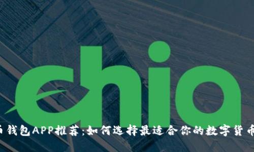 比特币钱包APP推荐：如何选择最适合你的数字货币钱包?