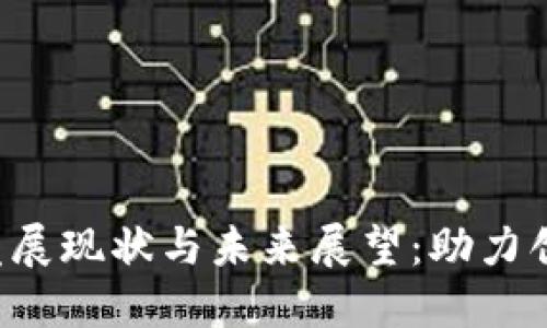 香港Web3的发展现状与未来展望：助力创新与经济转型