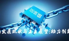 香港Web3的发展现状与未来展望：助力