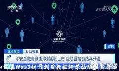 如何在Web3时代利用数据科学驱动创新