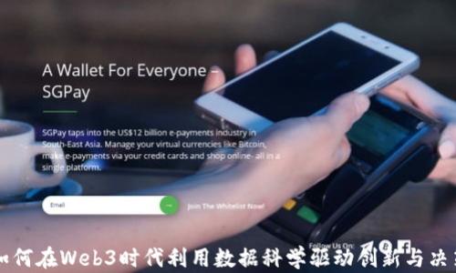 
如何在Web3时代利用数据科学驱动创新与决策