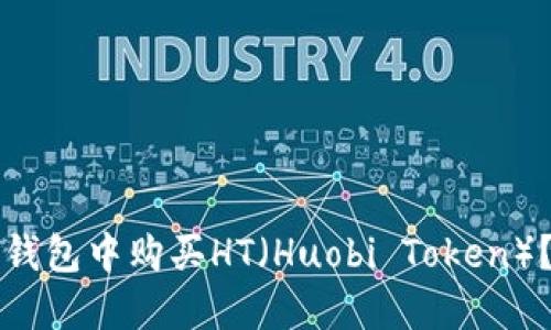 如何在TP钱包中购买HT（Huobi Token）？详细指南
