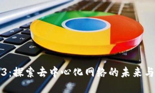 Web3：探索去中心化网络的未来与创新