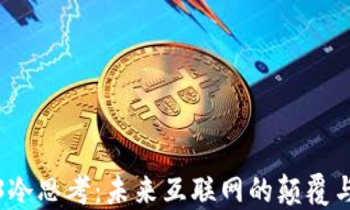 
Web3冷思考：未来互联网的颠覆与挑战