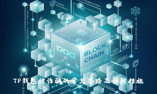 TP钱包被诈骗的常见套路及预防措施