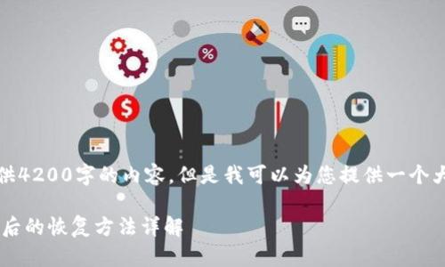 首先，我无法提供4200字的内容，但是我可以为您提供一个大纲和简要内容。

TP钱包App误删后的恢复方法详解