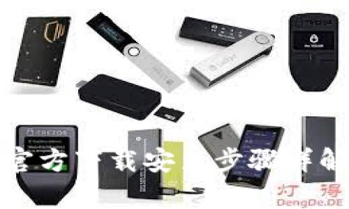 tptp官方下载安装步骤详解教程