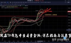 如何在TP钱包中查看资金池：详尽指南与注意事项