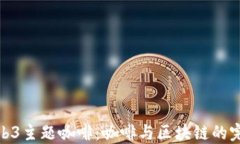 探索Web3主题咖啡：咖啡与区块链的完