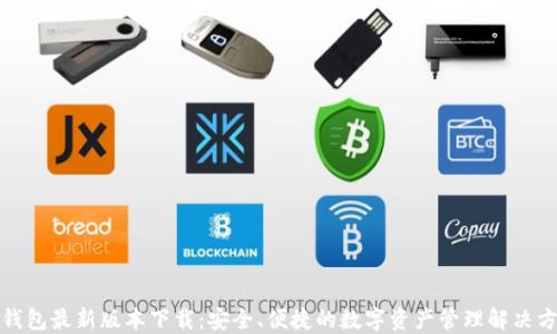 
TP钱包最新版本下载：安全、便捷的数字资产管理解决方案