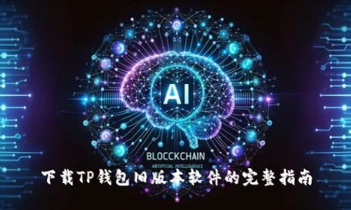 下载TP钱包旧版本软件的完整指南