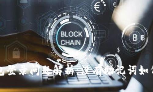 TP钱包登录问题解析：没有助记词如何解决