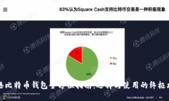 香港比特币钱包全方位指南：选择与使