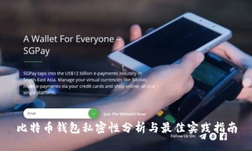 比特币钱包私密性分析与最佳实践指南