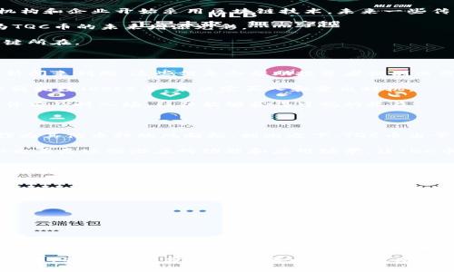   TQC币交易：投资新机遇与市场分析 / 
 guanjianci TQC币, 加密货币, 数字资产, 投资策略 /guanjianci 

## TQC币交易：投资新机遇与市场分析

在当今金融科技革新的浪潮中，加密货币逐渐成为投资者关注的焦点。尤其是TQC币，这是一种新兴的数字资产，吸引了大量投资者的注意。TQC币不仅是一种加密货币，它还代表着一种潜在的投资机会，能够在未来的市场中扮演重要角色。本文将从多个层面分析TQC币的交易，包括其市场动态、投资策略、以及交易的风险与挑战。

### TQC币的背景

TQC（Token Quality Chain）是一种基于区块链技术的数字资产，旨在提升货币交易的透明度和安全性。其目标是不仅仅是作为一种投资工具，更是作为一个交易平台的基础，帮助用户在日常生活中更便捷地进行各种数字交易。TQC币的设计方向主要集中在如何通过区块链技术解决传统金融系统中的一些痛点，比如信任问题、中介费用以及交易时间延迟等。

### TQC币的市场动态

在讨论TQC币的交易时，我们必须首先研究其市场动态。TQC币的价值通常受到多种因素影响，包括市场需求、技术发展、法规变化及全球经济形势等。近年来，加密货币市场的迅猛发展促使更多用户接受和使用TQC币。此外，随着复杂的交易策略和投资技巧的出现，越来越多的人开始关注这个领域。

#### 1. 供需关系

TQC币的供需关系是影响其价格最直接的因素。随着用户基础的不断扩大，TQC币的需求量也在增加，而最终决定价格的还是市场的供需曲线。当需求猛增，但供给未能相应跟上时，价格会显著上涨。

#### 2. 竞争情况

TQC币并不是市场上唯一的选择。与其他加密货币（如比特币、以太坊等）相比，TQC币需要在技术、使用场景和用户体验上找寻自己的优势，才能在竞争中脱颖而出。

#### 3. 法规影响

随着全球范围内对加密货币的监管不断加强，各国针对数字资产的法律法规也在不断变化。这些变动可能会直接影响TQC币的交易环境，甚至可能导致价格波动。因此，投资者在做出决策时需要时刻关注相关法律法规的变化。

### 如何成功交易TQC币

成功交易TQC币的关键在于投资策略的制定和风险管理。以下是一些重要的考虑因素。

#### 1. 了解市场

在进行任何投资前，深入了解市场是至关重要的。通过分析历史数据和市场趋势，投资者可以更好地预测TQC币的未来走向。实际操作中，掌握市场新闻、公告，甚至社交媒体讨论都是获取信息的有效手段。

#### 2. 制定交易计划

成功交易的另一要素是有一个明确的交易计划，包括进场和出场的时机，以及如何管理自己的交易资金。可以采用技术分析工具，预测价格波动，尽量减少盲目投资带来的风险。

#### 3. 分散投资

对TQC币的投资并不应是孤注一掷。分散投资可降低风险，建议同时投资于不同种类的数字资产，而不仅限于TQC币。这样即使某一币种表现不佳，整体投资风险也会因为其他币种的良好表现而有所缓解。

#### 4. 关注技术发展和社区动态

TQC币的技术更新和社区活跃度也是影响其价格的重要因素。投资者应及时关注项目方的最新动态，定期参与讨论，同时可以通过社交平台和论坛了解其他投资者的观点。

### TQC币交易的潜在风险

尽管TQC币作为一种新兴数字资产提供了不少机会，但也不可忽视其潜在的风险。

#### 1. 市场波动

加密货币市场以其高度的波动性而著称，TQC币的价格可能在短时间内经历巨幅波动。这种不确定性意味着投资者的利润可能会迅速变为亏损，因此切忌情绪化交易。

#### 2. 安全隐患

与传统金融市场相比，加密货币市场的安全问题更加复杂。黑客攻击、交易平台跑路等风险都是潜在的威胁。这就需要投资者在选择交易平台时格外小心，确保平台具备足够的安全措施。

#### 3. 法规风险

如前所述，加密货币的法规环境非常不稳定。一旦相关法律政策发生变化，可能导致TQC币的交易被限制，甚至被完全禁止。

### 相关问题讨论

在研究TQC币交易时，以下问题是投资者及关注者经常会问的。

#### 1. TQC币的未来发展趋势如何？

TQC币作为一种新兴的加密货币，其未来发展极具潜力。随着区块链技术的不断成熟，以及对数字资产需求的攀升，TQC币的应用场景也将不断扩大。许多金融机构和企业开始采用区块链技术，未来一些传统行业或将被彻底改变。

在技术方面，TQC币团队可能会推出新的功能和服务，以增强其在市场上的竞争力。例如，增加跨境支付、智能合约功能以及与其他平台的互操作性，这些都将为TQC币的未来增添光彩。

然而，随着竞争的加剧，TQC币也必须应对更为激烈的市场挑战。如何保持用户忠诚度、解决技术难题以及应对日益复杂的法规环境，将是其能否取得成功的关键所在。

#### 2. 投资TQC币的最佳时机是什么？

投资TQC币的最佳时机是个复杂的问题，常常受到多种因素的影响。首先，市场趋势是一个重要的考虑因素。投资者可以通过技术分析、历史价格数据以及市场新闻来判断。这些信息会帮助投资者识别出价格的入口点和出口点。

在加密货币市场中，很多人选择在市场行情低迷时购入，待价格回升后卖出。这种策略被称为“买低卖高”。经验丰富的投资者可能还会使用技术指标，如相对强弱指数（RSI）等，来决定买入和卖出时机。

与此同时，关注项目方的动态也是一个重要的策略。例如，新的功能上线、合作伙伴宣布或重大技术突破都可能会对TQC币价格产生积极影响。若能够在这些事件前及时入场，往往能够获得可观的收益。

#### 3. TQC币与其他主流加密货币的比较

TQC币与其他加密货币（如比特币、以太坊等）的比较，可以让投资者更全面地了解其独特之处。比特币是市场上最早且最广泛接受的加密货币，其价值往往被作为其他币种的风向标。相比之下，TQC币由于采用了新颖的区块链架构，因此在交易速度、透明度和安全性方面可能更具优势。

而以太坊则是一个开放式的区块链平台，支持智能合约和去中心化应用（DApps）。TQC币如果能够在这些领域找到自己的应用场景，将会为其未来增光添彩。但也正是这些潜在的功能和应用场景，让TQC币需要与这些先进的链条竞争，充分发挥其技术优势。

在实际投资中，投资者应根据自己的研究和风险承受能力，在TQC币和主流加密货币之间灵活配置自己的投资组合，以获得最佳回报。

#### 4. 如何规避TQC币交易的常见风险？

在进行TQC币交易时，如何规避风险是每个投资者都需要关注的重要课题。首先，投资者应有足够的市场知识和技术分析能力，避免盲目跟风或情绪化决策。参与学习、技能提升、不断更新对市场的理解都是成功交易的基石。

其次，做好风险控制至关重要。在每次交易中，建议设置止损点，以限制潜在的损失。同时，明确投资目标和金额，切忌赌博心态，加大风险投资。

此外，了解和选择安全、信誉良好的交易平台也是非常重要的。在进行TQC币交易前，尽量选择那些拥有良好口碑和安全措施的平台，确保资金的安全。

最后，保持关注TQC币相关的新闻和动态，这不仅能让投资者及时捕捉市场的变化，还能帮助他们更好地了解潜在的风险因素。通过对公司公告、全球市场走向的分析，投资者可以在风险发生前做好防范。

综上所述，TQC币的交易充满机遇与挑战。无论您是刚入门新手，还是经验丰富的投资者，理性的分析和决策将助您在这个动态的市场中实现财富增长。在此过程中，不断学习、分析、调整策略，将是成功的关键所在。