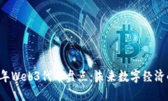 2023年Web3代币盘点：未来数字经济的主