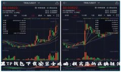 苹果TP钱包下载安装全攻略：提高您的