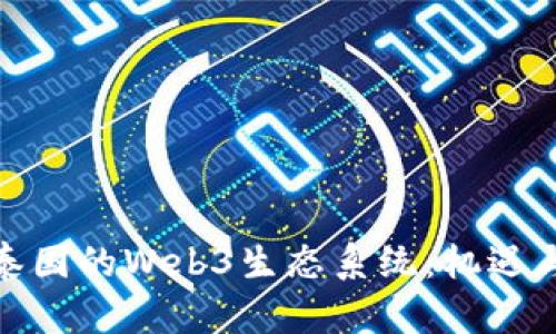 探索泰国的Web3生态系统：机遇与挑战