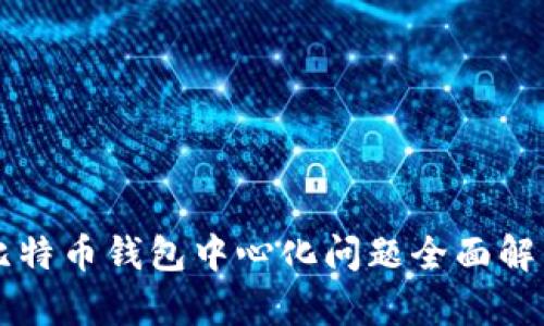 比特币钱包中心化问题全面解析