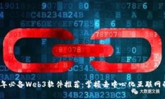 2023年必备Web3软件推荐：掌握去中心化