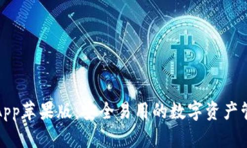 TP钱包App苹果版：安全易用的数字资产管理工具