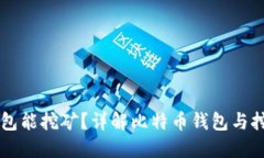 比特币钱包能挖矿？详解比特币钱包与