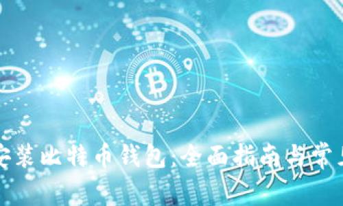 如何轻松安装比特币钱包：全面指南与常见问题解答