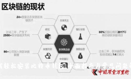 如何轻松安装比特币钱包：全面指南与常见问题解答