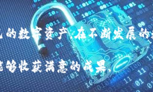   适合安卓手机的比特币钱包推荐与使用指南 / 
 guanjianci 安卓手机,比特币钱包,数字货币,安全性 /guanjianci 

## 引言

随着比特币和其他数字货币的普及，越来越多的投资者和用户开始寻找适合自己使用的比特币钱包。安卓手机作为当今使用最广泛的智能设备之一，提供了多种选择的比特币钱包应用程序。本文将详细介绍适合安卓手机的比特币钱包，以及使用这些钱包时需要注意的安全性和其他相关问题。

## 一、比特币钱包的基本概念

### 比特币钱包的定义

比特币钱包是一种用于存储、接收、发送比特币的工具。它不仅可以作为一个账户来管理你的数字资产，还可以生成用于交易的地址。比特币的存储并不是实际存在的货币，而是通过私钥和公钥的组合来实现对比特币的管理。

### 比特币钱包的类型

比特币钱包主要分为三种类型：热钱包、冷钱包和纸钱包。

- **热钱包**：热钱包是连接互联网的数字钱包，比如手机应用或在线钱包。适用于日常小额交易，但安全性相对较低。
  
- **冷钱包**：冷钱包是离线状态下保存的比特币钱包，通常用硬件设备或纸钱包表现。这种钱包安全性高，适合长期存储。

- **纸钱包**：纸钱包就是将比特币的私钥和公钥打印在纸上，存放在安全的地方。纸钱包对于初学者来说操作简单，但一旦丢失或损坏，将无法恢复。

## 二、安卓手机比特币钱包的推荐

### 1. Coinomi

Coinomi 是一款支持多种加密货币的热钱包，易于使用并且安全性较高。

#### 功能优点

- **多币种支持**：不仅支持比特币，还支持以太坊、莱特币等多种其他数字货币。
  
- **用户友好的界面**：Coinomi 提供了简单易用的界面，适合新手用户。

- **安全措施**：提供了强大的安全功能，包括种子短语备份和私钥的本地存储。

### 2. Trust Wallet

Trust Wallet 是 Binance 交易所官方支持的一款手机钱包，用户可以很容易地管理数字资产。

#### 功能优点

- **完全去中心化**：用户的私钥本地存储，增加了安全性。
  
- **轻松的DApp浏览器**：内置的 DApp 浏览器支持直接与去中心化应用交互。

- **多币种支持**：支持大量的加密货币和代币，具有良好的可扩展性。

### 3. Mycelium

Mycelium 是一款广受好评的比特币钱包，特别适合重度用户。

#### 功能优点

- **先进的隐私功能**：允许用户管理私钥，保持数据隐私。

- **局域网交易**：支持通过 Wi-Fi 网络在本地设备间进行比特币交易。

- **可与硬件钱包结合使用**：能够与硬件钱包进行集成，提升安全性。

## 三、选择安卓比特币钱包时需要考虑的安全性问题

### 1. 私钥管理

私钥是比特币钱包的核心，确保私钥的安全是保护用户资产的首要任务。

#### 对策

- **本地存储私钥**：选择那些可以让用户本地控制私钥的钱包，而不是第三方存储。

- **使用种子短语备份**：在设置钱包时记录种子短语，这将是恢复钱包的最后保障。

### 2. 软件更新

钱包的软件漏洞会影响安全性，因此定期更新钱包应用是必要的。

#### 对策

- **及时更新**：关注钱包开发者的官方消息，确保使用的是最新版本。

- **关闭不必要的权限**：某些权限可能被用于收集用户信息，应尽量限制。

### 3. 网络安全

热钱包连接互联网，其安全性也受网络环境的影响。

#### 对策

- **使用安全的Wi-Fi**：避免使用公共Wi-Fi进行比特币交易，尽量使用私密网络。

- **防火墙与杀毒软件**：安装防火墙和杀毒软件，避免恶意软件的攻击。

## 四、常见问题解答

### 问题一：如何选择适合自己的比特币钱包？

选择合适的比特币钱包的标准因人而异，但以下几点可以作为参考：

#### 1. 使用习惯

如果你是频繁交易的用户，热钱包如 Coinomi 或 Trust Wallet 可能更适合你，因为它们便于访问。如果你只是长期持有比特币，可以考虑冷钱包或纸钱包，提升安全性。

#### 2. 安全性

无论是什么钱包，安全性都是第一位的。在选择钱包时，检查是否有强大的安全功能，如双重身份验证、私钥本地存储等。

#### 3. 支持的币种

如果你打算投资多种数字货币，选择一款支持多币种的钱包将会更加方便。

### 问题二：如何保证比特币在安卓手机钱包中的安全？

#### 1. 定期备份

无论使用何种类型的钱包，都应定期备份私钥和种子短语。确保备份存放在安全的地方。

#### 2. 零信任策略

尽量不通过公共 Wi-Fi 进行任何重要的比特币交易，使用 VPN 增强网络安全。

#### 3. 考虑硬件钱包

对于大额比特币持有者，建议将一部分资产转移到离线的硬件钱包中，借助先进的加密技术提高安全性。

### 问题三：比特币交易的费用如何计算？

比特币交易费用是由网络的供需关系决定的，通常在交易较高峰期费率会上升。各钱包对交易费用的处理方式也不尽相同。

#### 1. 自定义费用

一些钱包允许用户自定义交易费用，用户可以根据自身对速度的需求来设定合理的费用。

#### 2. 确认时间

如果愿意支付更高的费用，交易通常会更快获得确认。在费用较低的情况下，交易确认可能需要更长的时间。

#### 3. 监测网络状况

使用一些在线工具可以监测比特币网络的实际交易费用情况，这样可以在费用高峰期选择更合适的时间进行交易。

### 问题四：如何在安卓手机钱包中进行比特币交易？

#### 1. 添加收款地址

在进行交易之前，必须确保已添加有效的收款地址，确保交易能成功完成。

#### 2. 选择交易金额

输入你希望发送的比特币金额，钱包大多会自动计算手续费。

#### 3. 确认交易信息

在点击发送之前再仔细确认交易信息，确保地址和金额的准确性，并检查交易费用。

#### 4. 完成交易

确认无误后，提交交易。大部分钱包会实时更新交易状态，你将收到确认通知。

## 结论

选择一款适合自己的安卓比特币钱包是安全管理数字资产的关键。不论选择何种钱包，始终要保持警觉，注意安全性问题，以保护自己的数字资产。在不断发展的数字货币世界中，保持对钱包应用和市场动态的关注，将有助于确保你的投资安全。

通过本文的介绍，相信您对于安卓手机比特币钱包有了全面的认识，能够更好地进行选用和使用。希望您在数字货币投资的旅程中，能够收获满意的成果。