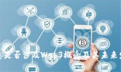 浪潮信息是否涉及Web3概念及其未来发