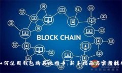 如何使用钱包购买比特币：新手指南与