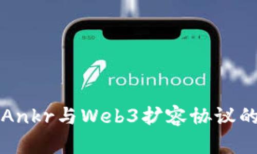 深度探讨Ankr与Web3扩容协议的未来发展