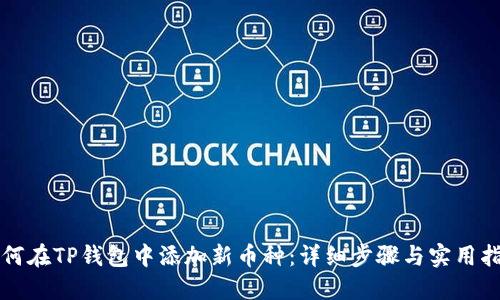 如何在TP钱包中添加新币种：详细步骤与实用指南