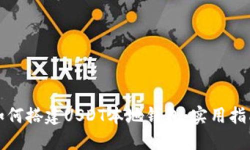 如何搭建USDT本地钱包：实用指南