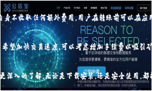   TP钱包官方下载安装：全面指南与使用技巧 / 
 guanjianci TP钱包, 数字货币, 钱包下载, 加密货币 /guanjianci 

引言
在数字货币迅速发展的今天，越来越多的人开始关注如何安全、方便地管理自己的数字资产。这其中，TP钱包作为一款功能强大的数字货币钱包，受到了不少用户的青睐。本文将详细介绍TP钱包的官方下载安装流程、功能特点、安全性以及使用技巧，帮助用户更好地管理自己的加密资产。

第一部分：TP钱包简介
TP钱包是一款多链数字资产钱包，支持众多主流数字货币交易和管理。作为去中心化钱包，TP钱包保证用户对其资产的完全控制，不会存储用户的私钥和备份，增加了安全性。TP钱包不仅支持常见的比特币、以太坊等主流币种，还提供了对一系列新兴数字货币的支持，使用户可以方便地进行多链资产管理。

TP钱包还内置了去中心化交易所（DEX）功能，用户可以直接在钱包中进行交易，提高了资产流动性。此外，TP钱包还具备流动性挖矿、质押等功能，让用户能够更好地利用他们的数字资产，获取更多收益。

第二部分：TP钱包的官方下载安装流程
TP钱包的下载和安装十分简单，适用于多种平台，包括iOS和Android移动设备以及PC端。以下是详细的步骤说明：

h41. 访问官方网站/h4
首先，请确保您访问的是TP钱包的官方主页（相关链接可通过搜索引擎找到）。为了保证安全，强烈建议您从官方渠道下载，避免不必要的风险。

h42. 选择适合的版本/h4
在TP钱包的官网上，会有多个版本供用户选择。根据您的设备选择相应的下载链接。例如，若您使用的是Android设备，则选择Android版本的下载链接；若使用iOS设备，则选择相应的iOS版本。

h43. 安装应用/h4
下载完成后，找到下载的安装包，按照系统提示进行安装。Android用户可能需要允许安装来自未知来源的应用，而iOS用户则需要等待应用通过App Store审核后才能安装。

h44. 创建或导入钱包/h4
安装完成后，打开TP钱包应用。您可以选择创建一个新钱包或导入已有钱包。如果选择创建新钱包，系统将引导您设置强密码并生成助记词，请务必将助记词妥善保存。

第三部分：TP钱包的功能特点
TP钱包作为一款全面的数字资产工具，其各项功能值得用户关注。

h41. 多链支持/h4
TP钱包支持比特币、以太坊、波场等多个链上的资产，用户可以在一个钱包中管理多种数字货币，极大方便了用户的资产管理。

h42. 去中心化交易所（DEX）/h4
TP钱包中内置了去中心化交易所，用户可以通过钱包直接进行交易，无需注册和充值到中心化交易平台，确保用户的隐私和资产安全。

h43. 便捷的资产转账功能/h4
用户可以轻松实现不同币种之间的转账，操作简便，涉及的费用也相对较低，极大提升了用户的体验。

h44. 安全性保障/h4
TP钱包采取多重安全措施，用户的私钥始终存储在本地设备上，不会上传至任何服务器。同时，钱包还支持指纹和面部识别，进一步保障账户安全。

第四部分：TP钱包的使用技巧
在安装和使用TP钱包后，用户可以通过以下技巧提升使用体验：

h41. 常备备份助记词/h4
无论您是新用户还是老用户，备份助记词都是至关重要的。助记词是恢复您钱包访问权限的唯一凭证，任何时刻丢失都有可能导致资产损失。

h42. 设置交易限额/h4
为了避免意外交易或资金损失，用户可以在TP钱包中设置交易限额，进一步保护自己的资金安全。

h43. 定期更新应用/h4
请确保TP钱包应用保持最新状态，及时更新可以确保您使用最新的安全保护措施以及新功能，避免安全风险。

h44. 参与社区活动/h4
TP钱包的社区十分活跃，用户可以通过官方渠道参与讨论、获取最新信息、解决问题，这对于新手用户尤其重要。

第五部分：TP钱包的安全性分析
对于数字货币钱包而言，安全性是用户最为关注的因素之一。TP钱包在安全性方面采取了多项措施来保障用户的资金安全。

h41. 私钥控制/h4
TP钱包采用去中心化的方式存储用户的私钥，所有私钥仅保存在用户本地设备上，不会保留于服务器。这样即使TP钱包的服务器遭到黑客攻击，用户资金仍旧安全。

h42. 多重安全认证/h4
TP钱包提供多层安全认证机制。用户可通过选择指纹解锁、面部识别或强密码方式来增强账户安全。此外，用户也可以开启双重认证功能，增加账户保护层次。

h43. 交易加密/h4
TP钱包采用高强度的加密算法来保护交易过程中的信息，确保用户的交易信息和资产受到多重保护。

h44. 事故应急处理/h4
TP钱包定期进行安全审计，并提供用户安全指南。如果用户在使用过程中遇到问题，可以通过客服获得帮助，及时处理潜在的安全风险。

第六部分：常见问题解答

h4问题1：TP钱包支持哪些数字货币？/h4
TP钱包支持的数字货币种类相当丰富。用户可以在钱包中找到主流的比特币（BTC）、以太坊（ETH）、波场（TRX）、瑞波币（XRP）等，同时也包括一些新兴的代币。随着市场的变化，TP钱包也在不断更新其支持的币种，因此用户可以关注官方信息以获取最新的支持列表。

h4问题2：如果我的设备丢失怎么办？/h4
如果用户的设备丢失，最重要的是拥有助记词和私钥的备份。如果您将助记词妥善保存，可以在任何其他设备上使用TP钱包重新导入钱包，确保资产安全。若没有备份，则面临资金损失的风险，因此建议用户始终将助记词保存于安全的地方，并定期更新备份。

h4问题3：TP钱包的手续费是多少？/h4
TP钱包的手续费根据转账的币种和网络拥堵情况而有所不同。一般来说，用户在进行转账时需支付一定的网络费用，而TP钱包自身不收取任何额外费用。用户在转账前可以在应用中查看估算费用，合理选择转账时间以降低费用。

h4问题4：为什么我的交易需要较长时间才能完成？/h4
交易时间的长短受多种因素影响，包括网络拥堵、手续费的设置等。在高峰期或市场波动较大时，交易确认会受到延迟。如果用户希望加快交易速度，可以考虑增加手续费以吸引矿工优先处理交易。TP钱包在界面上提供了不同的手续费选项供用户选择，以满足不同需求。

结语
TP钱包作为一款功能丰富、安全性高的数字货币钱包，适合于不同水平的用户使用。通过本文的详细介绍，希望您对TP钱包有了更深入的了解，无论是下载安装，还是安全使用，都能助您更好地在数字资产管理的世界中游刃有余。