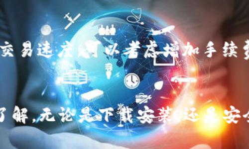   TP钱包官方下载安装：全面指南与使用技巧 / 
 guanjianci TP钱包, 数字货币, 钱包下载, 加密货币 /guanjianci 

引言
在数字货币迅速发展的今天，越来越多的人开始关注如何安全、方便地管理自己的数字资产。这其中，TP钱包作为一款功能强大的数字货币钱包，受到了不少用户的青睐。本文将详细介绍TP钱包的官方下载安装流程、功能特点、安全性以及使用技巧，帮助用户更好地管理自己的加密资产。

第一部分：TP钱包简介
TP钱包是一款多链数字资产钱包，支持众多主流数字货币交易和管理。作为去中心化钱包，TP钱包保证用户对其资产的完全控制，不会存储用户的私钥和备份，增加了安全性。TP钱包不仅支持常见的比特币、以太坊等主流币种，还提供了对一系列新兴数字货币的支持，使用户可以方便地进行多链资产管理。

TP钱包还内置了去中心化交易所（DEX）功能，用户可以直接在钱包中进行交易，提高了资产流动性。此外，TP钱包还具备流动性挖矿、质押等功能，让用户能够更好地利用他们的数字资产，获取更多收益。

第二部分：TP钱包的官方下载安装流程
TP钱包的下载和安装十分简单，适用于多种平台，包括iOS和Android移动设备以及PC端。以下是详细的步骤说明：

h41. 访问官方网站/h4
首先，请确保您访问的是TP钱包的官方主页（相关链接可通过搜索引擎找到）。为了保证安全，强烈建议您从官方渠道下载，避免不必要的风险。

h42. 选择适合的版本/h4
在TP钱包的官网上，会有多个版本供用户选择。根据您的设备选择相应的下载链接。例如，若您使用的是Android设备，则选择Android版本的下载链接；若使用iOS设备，则选择相应的iOS版本。

h43. 安装应用/h4
下载完成后，找到下载的安装包，按照系统提示进行安装。Android用户可能需要允许安装来自未知来源的应用，而iOS用户则需要等待应用通过App Store审核后才能安装。

h44. 创建或导入钱包/h4
安装完成后，打开TP钱包应用。您可以选择创建一个新钱包或导入已有钱包。如果选择创建新钱包，系统将引导您设置强密码并生成助记词，请务必将助记词妥善保存。

第三部分：TP钱包的功能特点
TP钱包作为一款全面的数字资产工具，其各项功能值得用户关注。

h41. 多链支持/h4
TP钱包支持比特币、以太坊、波场等多个链上的资产，用户可以在一个钱包中管理多种数字货币，极大方便了用户的资产管理。

h42. 去中心化交易所（DEX）/h4
TP钱包中内置了去中心化交易所，用户可以通过钱包直接进行交易，无需注册和充值到中心化交易平台，确保用户的隐私和资产安全。

h43. 便捷的资产转账功能/h4
用户可以轻松实现不同币种之间的转账，操作简便，涉及的费用也相对较低，极大提升了用户的体验。

h44. 安全性保障/h4
TP钱包采取多重安全措施，用户的私钥始终存储在本地设备上，不会上传至任何服务器。同时，钱包还支持指纹和面部识别，进一步保障账户安全。

第四部分：TP钱包的使用技巧
在安装和使用TP钱包后，用户可以通过以下技巧提升使用体验：

h41. 常备备份助记词/h4
无论您是新用户还是老用户，备份助记词都是至关重要的。助记词是恢复您钱包访问权限的唯一凭证，任何时刻丢失都有可能导致资产损失。

h42. 设置交易限额/h4
为了避免意外交易或资金损失，用户可以在TP钱包中设置交易限额，进一步保护自己的资金安全。

h43. 定期更新应用/h4
请确保TP钱包应用保持最新状态，及时更新可以确保您使用最新的安全保护措施以及新功能，避免安全风险。

h44. 参与社区活动/h4
TP钱包的社区十分活跃，用户可以通过官方渠道参与讨论、获取最新信息、解决问题，这对于新手用户尤其重要。

第五部分：TP钱包的安全性分析
对于数字货币钱包而言，安全性是用户最为关注的因素之一。TP钱包在安全性方面采取了多项措施来保障用户的资金安全。

h41. 私钥控制/h4
TP钱包采用去中心化的方式存储用户的私钥，所有私钥仅保存在用户本地设备上，不会保留于服务器。这样即使TP钱包的服务器遭到黑客攻击，用户资金仍旧安全。

h42. 多重安全认证/h4
TP钱包提供多层安全认证机制。用户可通过选择指纹解锁、面部识别或强密码方式来增强账户安全。此外，用户也可以开启双重认证功能，增加账户保护层次。

h43. 交易加密/h4
TP钱包采用高强度的加密算法来保护交易过程中的信息，确保用户的交易信息和资产受到多重保护。

h44. 事故应急处理/h4
TP钱包定期进行安全审计，并提供用户安全指南。如果用户在使用过程中遇到问题，可以通过客服获得帮助，及时处理潜在的安全风险。

第六部分：常见问题解答

h4问题1：TP钱包支持哪些数字货币？/h4
TP钱包支持的数字货币种类相当丰富。用户可以在钱包中找到主流的比特币（BTC）、以太坊（ETH）、波场（TRX）、瑞波币（XRP）等，同时也包括一些新兴的代币。随着市场的变化，TP钱包也在不断更新其支持的币种，因此用户可以关注官方信息以获取最新的支持列表。

h4问题2：如果我的设备丢失怎么办？/h4
如果用户的设备丢失，最重要的是拥有助记词和私钥的备份。如果您将助记词妥善保存，可以在任何其他设备上使用TP钱包重新导入钱包，确保资产安全。若没有备份，则面临资金损失的风险，因此建议用户始终将助记词保存于安全的地方，并定期更新备份。

h4问题3：TP钱包的手续费是多少？/h4
TP钱包的手续费根据转账的币种和网络拥堵情况而有所不同。一般来说，用户在进行转账时需支付一定的网络费用，而TP钱包自身不收取任何额外费用。用户在转账前可以在应用中查看估算费用，合理选择转账时间以降低费用。

h4问题4：为什么我的交易需要较长时间才能完成？/h4
交易时间的长短受多种因素影响，包括网络拥堵、手续费的设置等。在高峰期或市场波动较大时，交易确认会受到延迟。如果用户希望加快交易速度，可以考虑增加手续费以吸引矿工优先处理交易。TP钱包在界面上提供了不同的手续费选项供用户选择，以满足不同需求。

结语
TP钱包作为一款功能丰富、安全性高的数字货币钱包，适合于不同水平的用户使用。通过本文的详细介绍，希望您对TP钱包有了更深入的了解，无论是下载安装，还是安全使用，都能助您更好地在数字资产管理的世界中游刃有余。