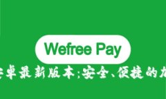 TP钱包app下载安卓最新版本：安全、便