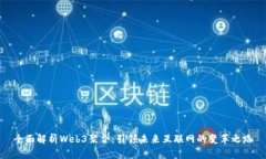 全面解析Web3聚合：引领未来互联网的