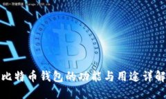 比特币钱包的功能与用途详解