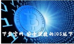 TP钱包下载官网：安全便捷的iOS版下载