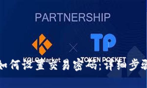 TP钱包如何设置交易密码：详细步骤与指南