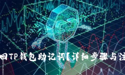 如何找回TP钱包助记词？详细步骤与注意事项