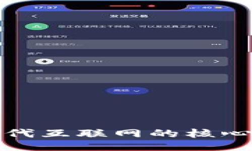 Web3：下一代互联网的核心理念与应用